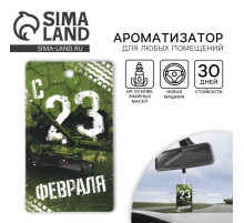 Ароматизатор в машину «23 Февраля», аромат новая машина