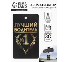 Ароматизатор в машину «Лучший водитель», аромат черный лед
