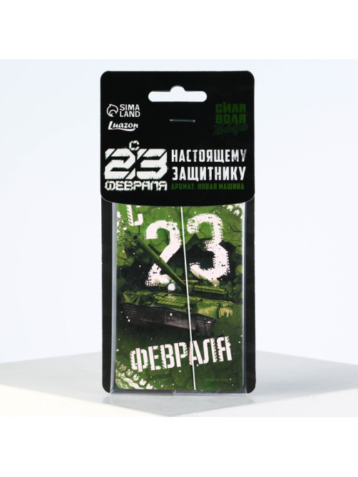 Ароматизатор в машину «23 Февраля», аромат новая машина