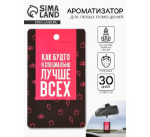 Ароматизатор в машину «Лучше всех», аромат клубника