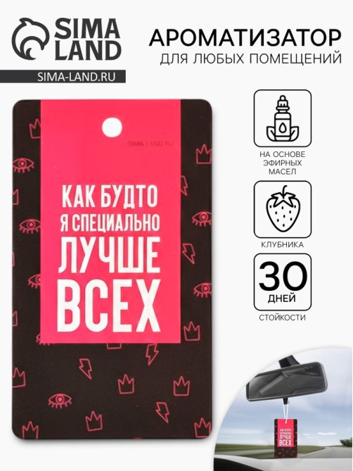 Ароматизатор в машину «Лучше всех», аромат клубника