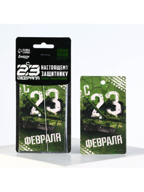 Ароматизатор в машину «23 Февраля», аромат новая машина