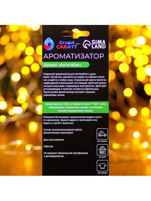 Ароматизатор подвесной Grand Caratt «С новым годом», антитабак