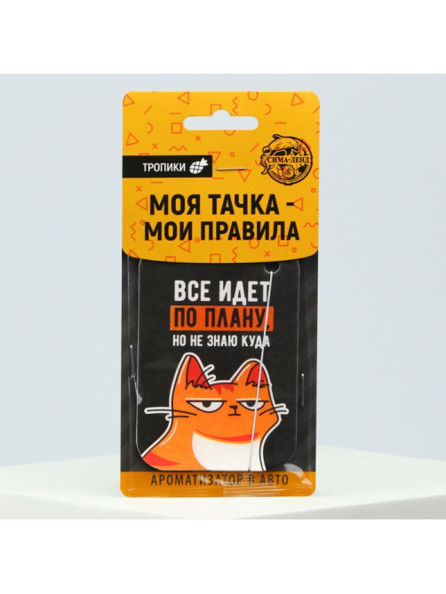 Ароматизатор в машину «Всё идёт по плану», тропики