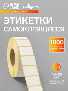 Термоэтикетка 43×25 мм, диаметр втулки=40 мм, 1000 этикеток, трехслойная