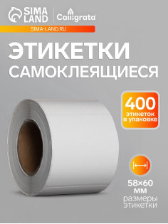 Термоэтикетка 58×60 мм, диаметр втулки=40 мм, 400 этикеток, трехслойная