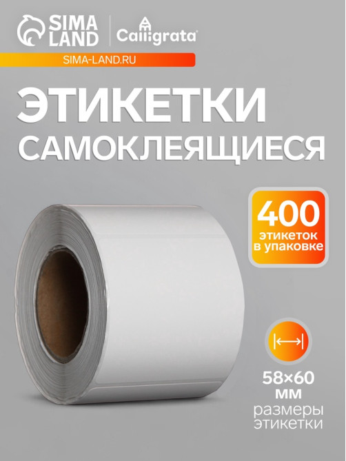 Термоэтикетка 58×60 мм, диаметр втулки=40 мм, 400 этикеток, трехслойная