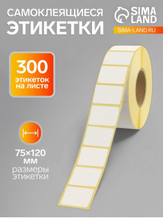 Термоэтикетка 75×120 мм, диаметр втулки=40 мм, 300 этикеток, трехслойная