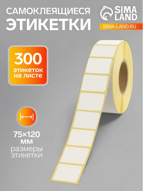 Термоэтикетка 75×120 мм, диаметр втулки=40 мм, 300 этикеток, трехслойная