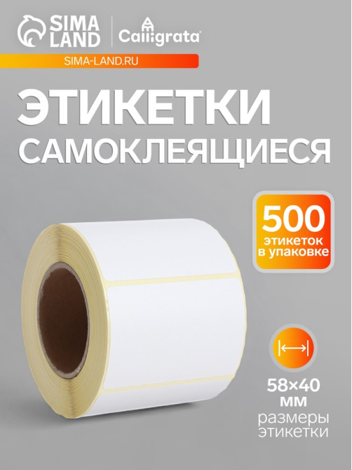 Термоэтикетка 58×40 мм, диаметр втулки=40 мм, 500 этикеток, трехслойная