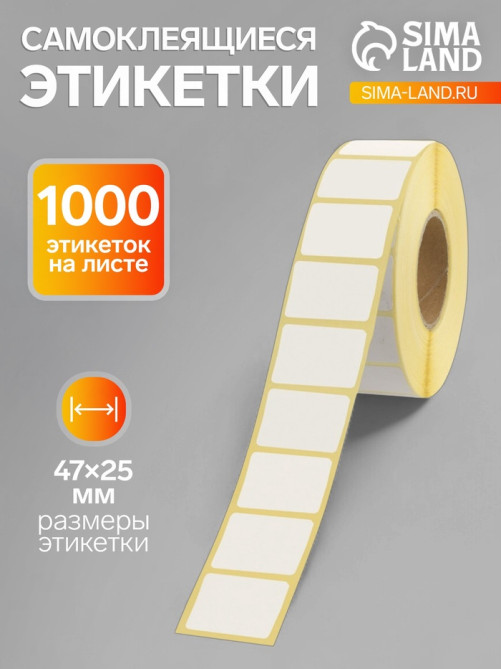 Термоэтикетка 47×25 мм, диаметр втулки=40 мм, 1000 этикеток, трехслойная