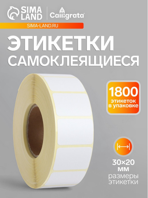 Термоэтикетка 30×20 мм, диаметр втулки=40 мм, 1800 этикеток, трехслойная