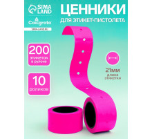 Набор из 10 роликов, в 1 ролике 200 штук, ценники на ленте для этикет-пистолета, 12×21 мм, розовый