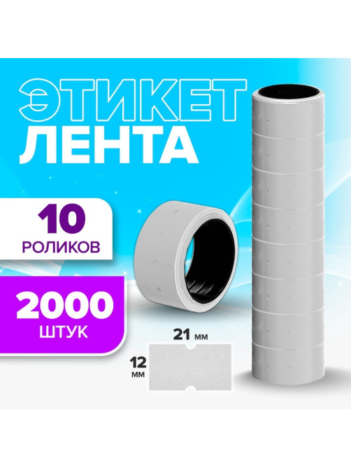 Ценники самоклеящиеся для этикет-пистолета, 12×21 мм, в 1 рулончике 200 штук, набор из 10 рулончиков, белый