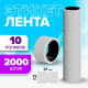 Ценники самоклеящиеся для этикет-пистолета, 12×21 мм, в 1 рулончике 200 штук, набор из 10 рулончиков, белый