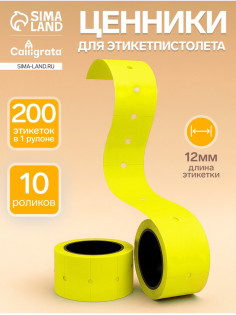 Ценники самоклеящиеся для этикет-пистолета, 12×21 мм, в 1 рулончике 200 штук, набор из 10 рулончиков, жёлтый