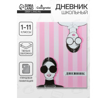 Дневник школьный для 1-11 классов, «Фэшн», твёрдая обложка 7БЦ, глянцевая ламинация, 40 листов