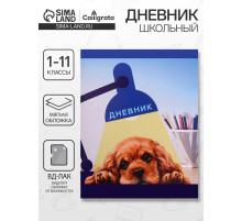 Дневник в мягкой обложке, для 1-11 классов, 40 листов, Calligrata «Собачка. Арт», МИКС