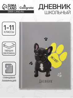 Дневник школьный для 1-11 классов, «Собачка Am I Cute?», твёрдая обложка 7БЦ, глянцевая ламинация, 40 листов