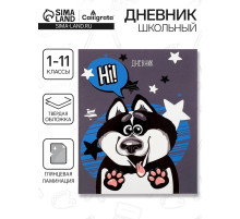 Дневник школьный для 1-11 классов, «Хаски», твёрдая обложка 7БЦ, глянцевая ламинация, 40 листов