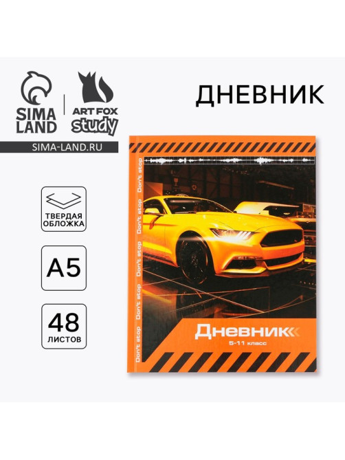 Дневник школьный 5-11 класс Sport car, твердая обложка 7БЦ, глянцевая ламинация, 48 листов