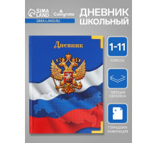 Дневник универсальный для 1-11 классов, «Символика-», твердая обложка 7БЦ, глянцевая ламинация, 40 листов