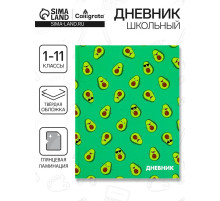 Дневник школьный для 1-11 классов, «Авокадо мини ПАТТЕРН», твёрдая обложка 7БЦ, глянцевая ламинация, 40 листов