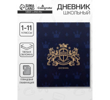 Дневник школьный для 1-11 классов, «Эмблема», твёрдая обложка 7БЦ, глянцевая ламинация, 40 листов