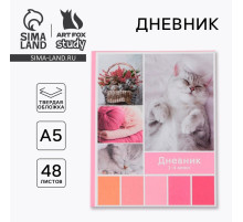 Дневник школьный 1-4 класс «Любимые питомцы», твердая обложка 7БЦ, глянцевая ламинация, 48 листов