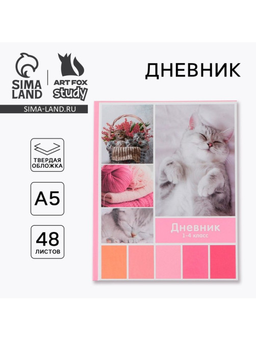 Дневник школьный 1-4 класс «Любимые питомцы», твердая обложка 7БЦ, глянцевая ламинация, 48 листов