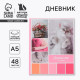 Дневник школьный 1-4 класс «Любимые питомцы», твердая обложка 7БЦ, глянцевая ламинация, 48 листов
