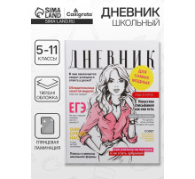 Дневник школьный для 5-11 классов, «Глянцевый журнал», твёрдая обложка 7БЦ, глянцевая ламинация, 48 листов