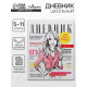 Дневник школьный для 5-11 классов, «Глянцевый журнал», твёрдая обложка 7БЦ, глянцевая ламинация, 48 листов