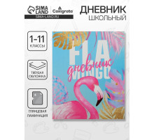 Дневник школьный для 1-11 классов, «Фламинго», твёрдая обложка 7БЦ, глянцевая ламинация, 40 листов