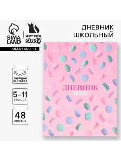 Дневник школьный 5-11 класс Macaroon, твердая обложка 7БЦ, глянцевая ламинация, 48 листов