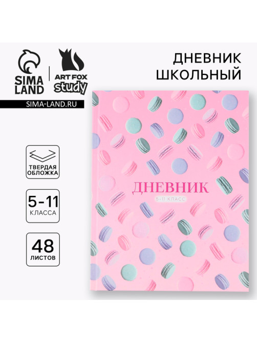 Дневник школьный 5-11 класс Macaroon, твердая обложка 7БЦ, глянцевая ламинация, 48 листов