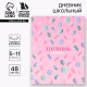 Дневник школьный 5-11 класс Macaroon, твердая обложка 7БЦ, глянцевая ламинация, 48 листов