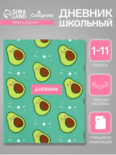 Дневник школьный для 1-11 классов, «Авокадо с косточкой ПАТТЕРН», твёрдая обложка 7БЦ, глянцевая ламинация, 40 листов