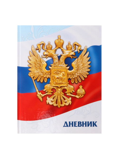 Дневник универсальный для 1-11 классов, «Символика-5», твердая обложка 7БЦ, глянцевая ламинация, 40 листов