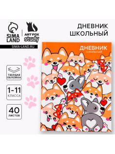 Дневник школьный 1-11 класс, универсальный, 40 л. «Обаятельные корги»