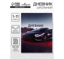 Дневник школьный для 1-11 классов, «Тачка в движении», мягкая обложка, 40 листов