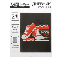 Дневник школьный для 5-11 классов, «Кеды», твёрдая обложка 7БЦ, глянцевая ламинация, 48 листов