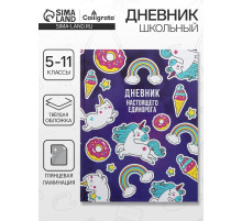 Дневник школьный для 5-11 классов, «Единорог 2», твёрдая обложка 7БЦ, глянцевая ламинация, 48 листов