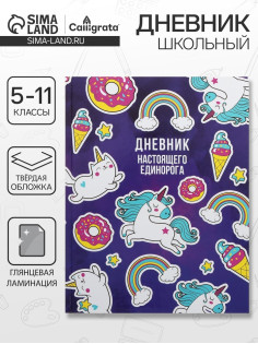 Дневник школьный для 5-11 классов, «Единорог 2», твёрдая обложка 7БЦ, глянцевая ламинация, 48 листов