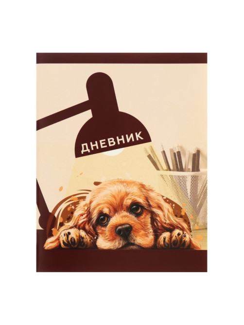 Дневник в мягкой обложке, для 1-11 классов, 40 листов, Calligrata «Собачка. Арт», МИКС