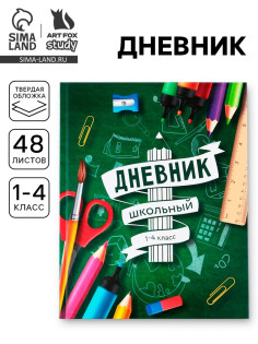 Дневник школьный 1-4 класс «Школа», твердая обложка 7БЦ, глянцевая ламинация, 48 листов