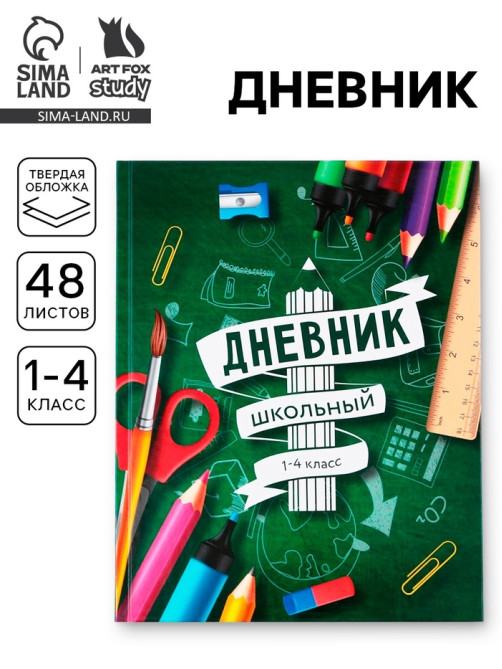 Дневник школьный 1-4 класс «Школа», твердая обложка 7БЦ, глянцевая ламинация, 48 листов