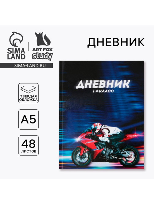 Дневник школьный 1-4 класс «Мотоцикл», твердая обложка 7БЦ, глянцевая ламинация, 48 листов