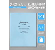 Дневник школьный для 1-11 классов, «Голубой», твёрдая обложка 7БЦ, глянцевая ламинация, 40 листов