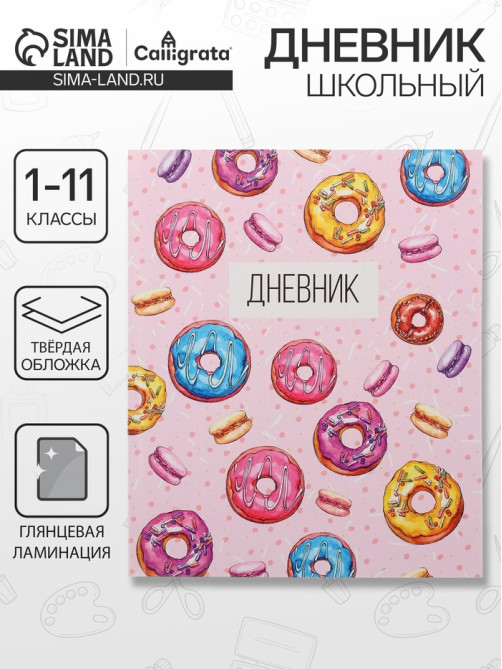 Дневник школьный для 1-11 классов, «Пончики», твёрдая обложка 7БЦ, глянцевая ламинация, 40 листов